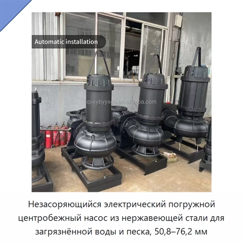 Незасоряющийся электрический погружной центробежный насос из нержавеющей стали для загрязнённой воды и песка, 50,8–76,2 мм