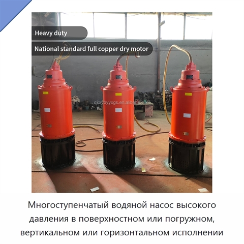 Многоступенчатый водяной насос высокого давления в поверхностном или погружном, вертикальном или горизонтальном исполнении