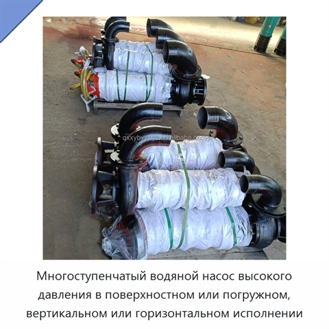 Многоступенчатый водяной насос высокого давления в поверхностном или погружном, вертикальном или горизонтальном исполнении