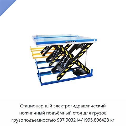 Стационарный электрогидравлический ножничный подъёмный стол для грузов грузоподъёмностью 997,903214/1995,806428 кг