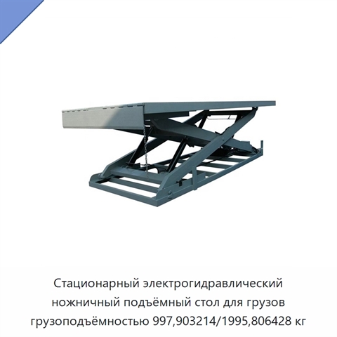 Стационарный электрогидравлический ножничный подъёмный стол для грузов грузоподъёмностью 997,903214/1995,806428 кг