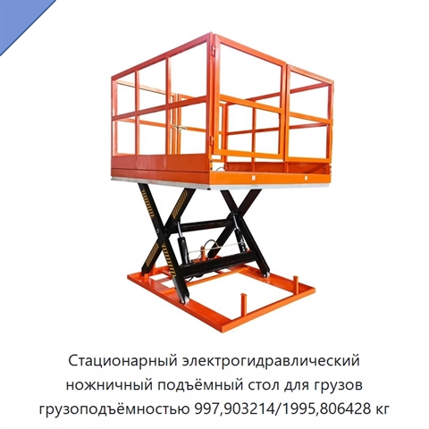 Стационарный электрогидравлический ножничный подъёмный стол для грузов грузоподъёмностью 997,903214/1995,806428 кг