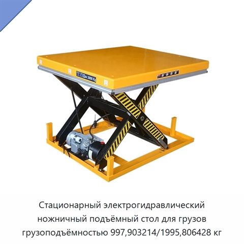 Стационарный электрогидравлический ножничный подъёмный стол для грузов грузоподъёмностью 997,903214/1995,806428 кг