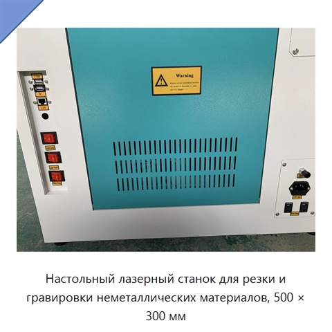 Настольный лазерный станок для резки и гравировки неметаллических материалов, 500 × 300 мм