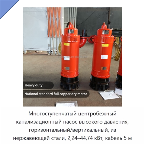 Многоступенчатый центробежный канализационный насос высокого давления, горизонтальный/вертикальный, из нержавеющей стали, 2,24–44,74 кВт, кабель 5 м