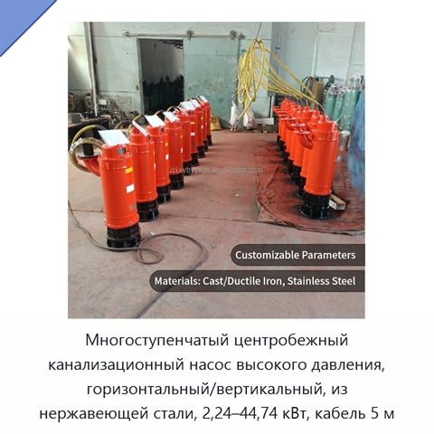 Многоступенчатый центробежный канализационный насос высокого давления, горизонтальный/вертикальный, из нержавеющей стали, 2,24–44,74 кВт, кабель 5 м