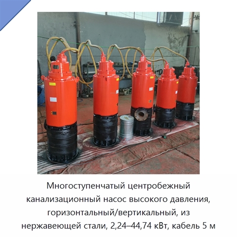 Многоступенчатый центробежный канализационный насос высокого давления, горизонтальный/вертикальный, из нержавеющей стали, 2,24–44,74 кВт, кабель 5 м