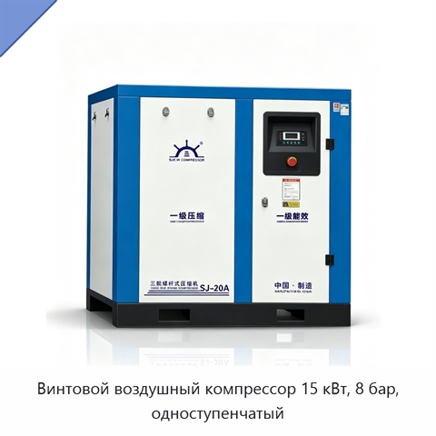 Винтовой воздушный компрессор 15 кВт, 8 бар, одноступенчатый