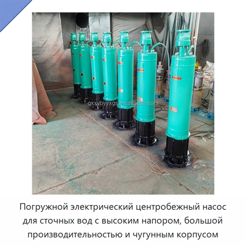 Погружной электрический центробежный насос для сточных вод с высоким напором, большой производительностью и чугунным корпусом