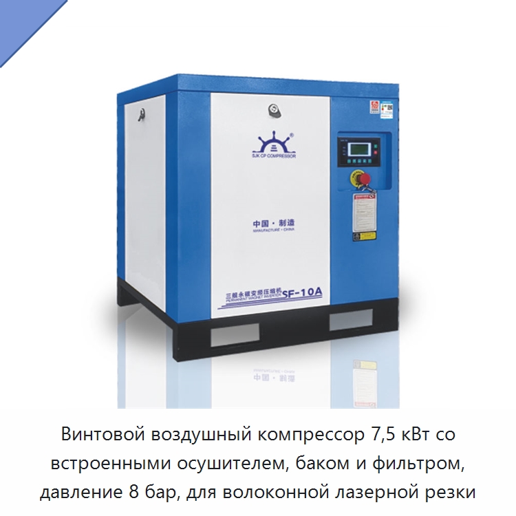Винтовой воздушный компрессор 7,5 кВт со встроенными осушителем, баком и фильтром, давление 8 бар, для волоконной лазерной резки — Промышленные компрессоры