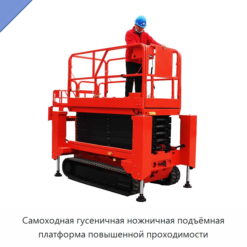 Самоходная гусеничная ножничная подъёмная платформа повышенной проходимости — Подъемные столы