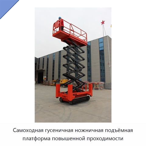 Самоходная гусеничная ножничная подъёмная платформа повышенной проходимости