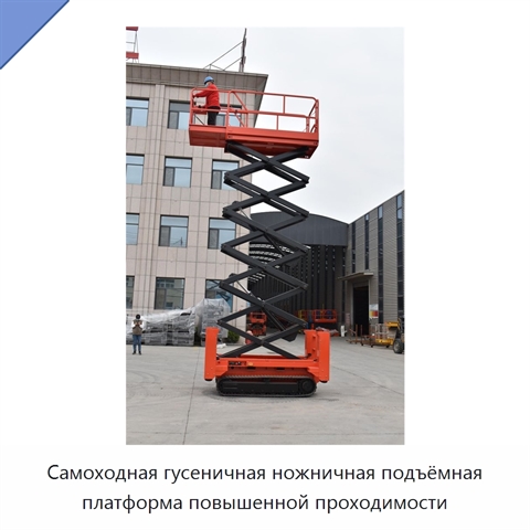 Самоходная гусеничная ножничная подъёмная платформа повышенной проходимости