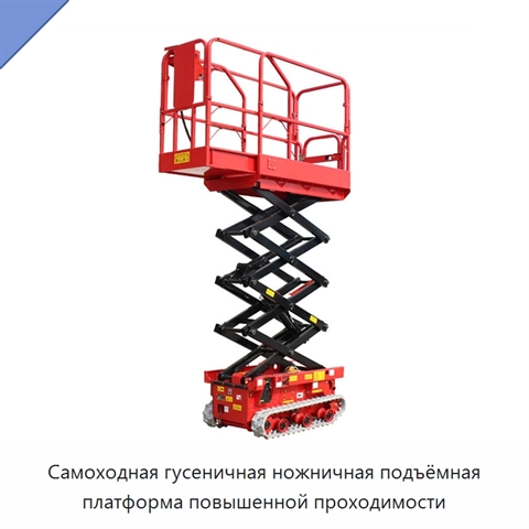 Самоходная гусеничная ножничная подъёмная платформа повышенной проходимости