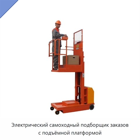Электрический самоходный подборщик заказов с подъёмной платформой
