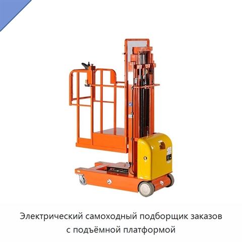 Электрический самоходный подборщик заказов с подъёмной платформой