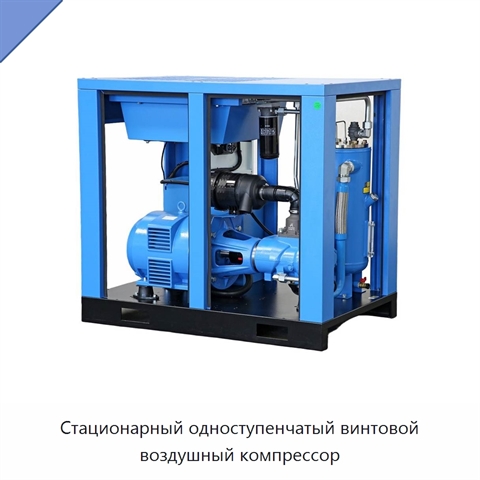 Стационарный одноступенчатый винтовой воздушный компрессор