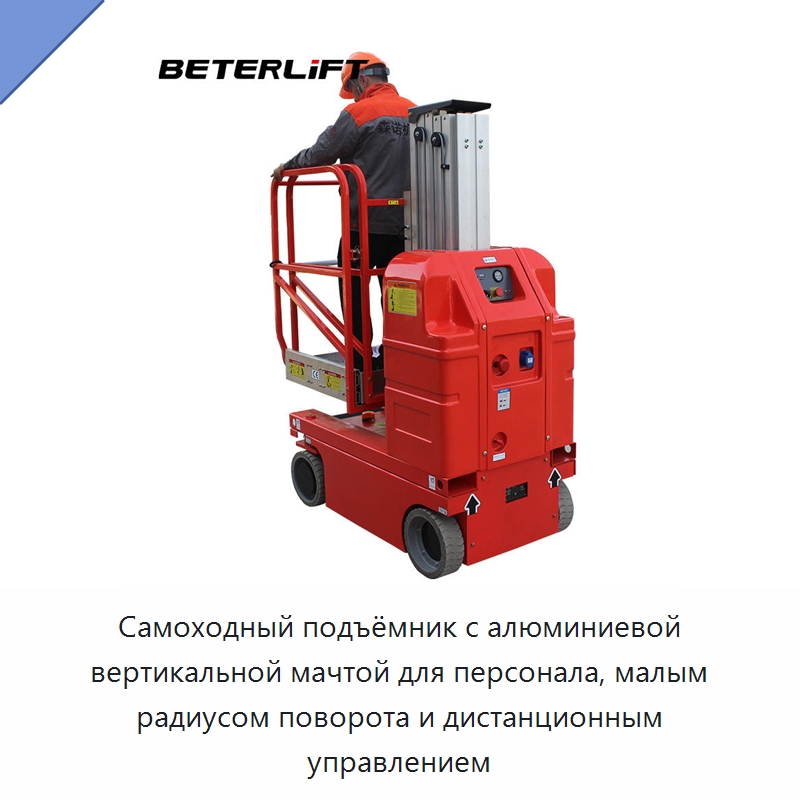 Самоходный подъёмник с алюминиевой вертикальной мачтой для персонала, малым радиусом поворота и дистанционным управлением — Подъемные столы