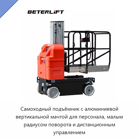 Самоходный подъёмник с алюминиевой вертикальной мачтой для персонала, малым радиусом поворота и дистанционным управлением