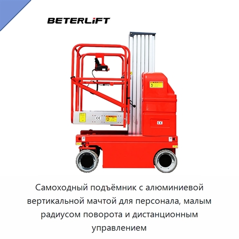 Самоходный подъёмник с алюминиевой вертикальной мачтой для персонала, малым радиусом поворота и дистанционным управлением