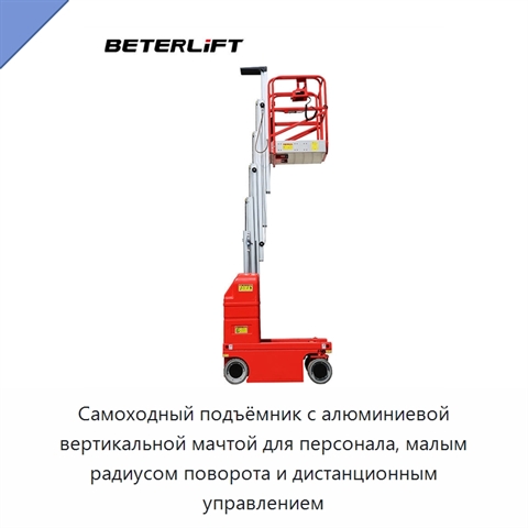 Самоходный подъёмник с алюминиевой вертикальной мачтой для персонала, малым радиусом поворота и дистанционным управлением