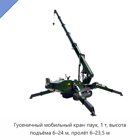 Гусеничный мобильный кран-паук, 1 т, высота подъёма 6–24 м, пролёт 6–23,5 м