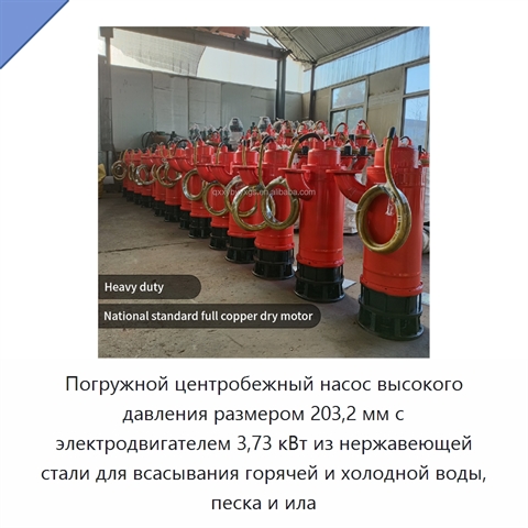 Погружной центробежный насос высокого давления размером 203,2 мм с электродвигателем 3,73 кВт из нержавеющей стали для всасывания горячей и холодной воды, песка и ила