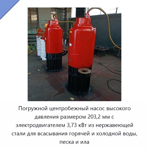 Погружной центробежный насос высокого давления размером 203,2 мм с электродвигателем 3,73 кВт из нержавеющей стали для всасывания горячей и холодной воды, песка и ила