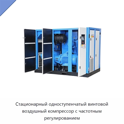 Стационарный одноступенчатый винтовой воздушный компрессор с частотным регулированием