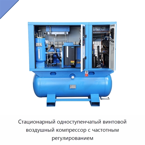 Стационарный одноступенчатый винтовой воздушный компрессор с частотным регулированием