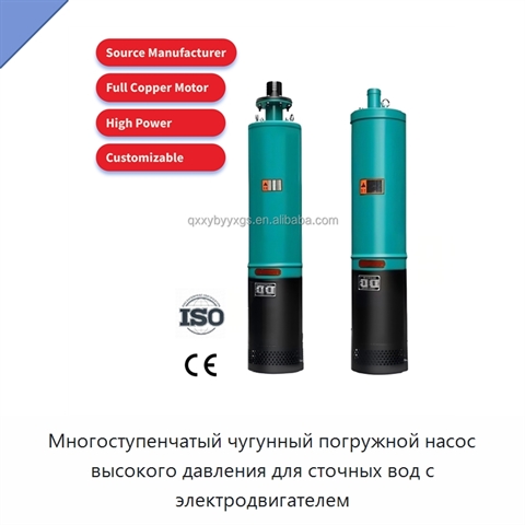 Многоступенчатый чугунный погружной насос высокого давления для сточных вод с электродвигателем