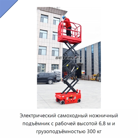 Электрический самоходный ножничный подъёмник с рабочей высотой 6,8 м и грузоподъёмностью 300 кг