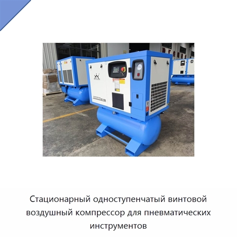 Стационарный одноступенчатый винтовой воздушный компрессор для пневматических инструментов