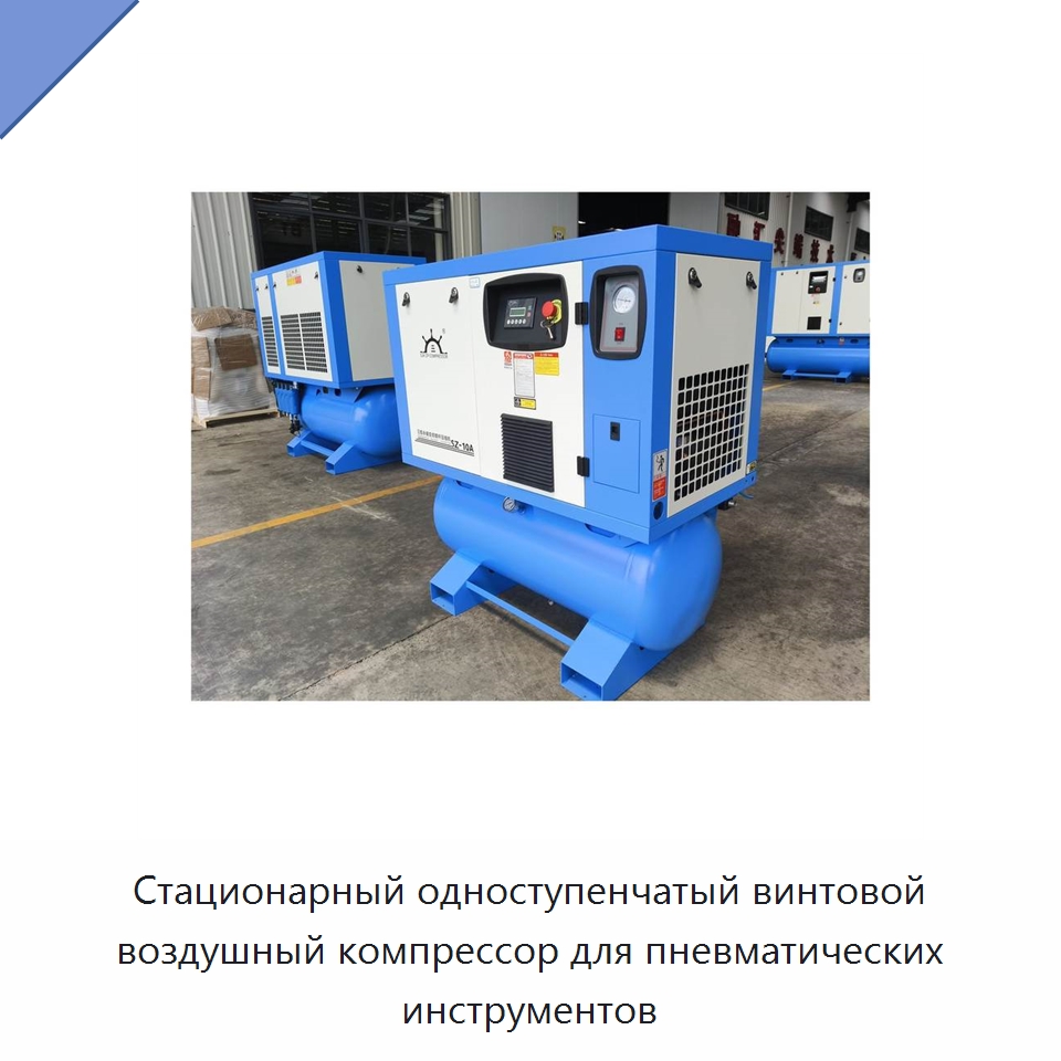 Стационарный одноступенчатый винтовой воздушный компрессор для пневматических инструментов — Промышленные компрессоры