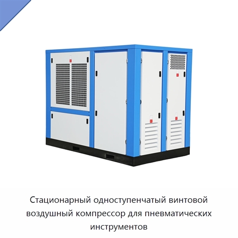 Стационарный одноступенчатый винтовой воздушный компрессор для пневматических инструментов
