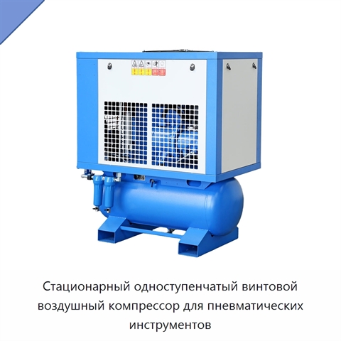 Стационарный одноступенчатый винтовой воздушный компрессор для пневматических инструментов