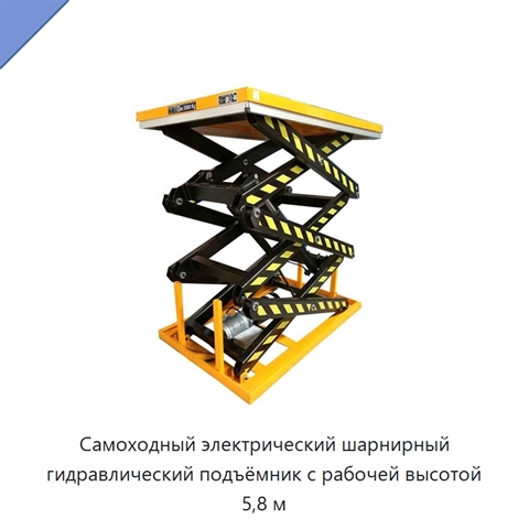 Самоходный электрический шарнирный гидравлический подъёмник с рабочей высотой 5,8 м