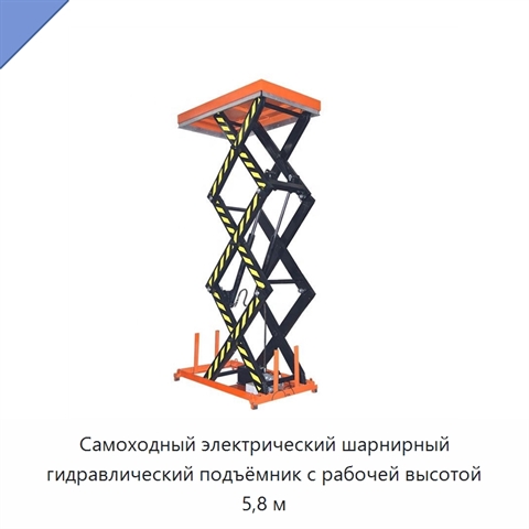 Самоходный электрический шарнирный гидравлический подъёмник с рабочей высотой 5,8 м