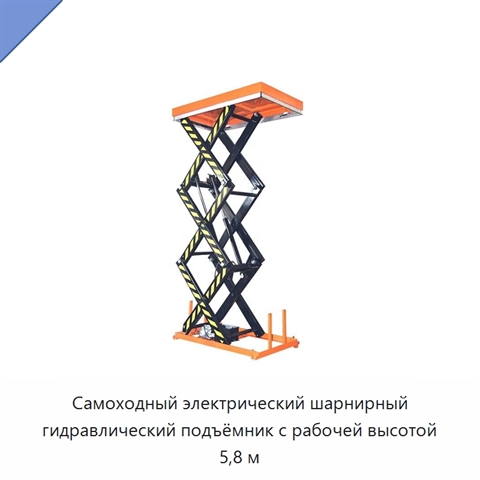 Самоходный электрический шарнирный гидравлический подъёмник с рабочей высотой 5,8 м