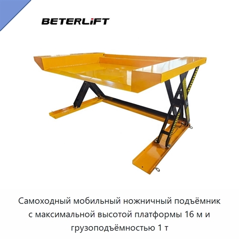 Самоходный мобильный ножничный подъёмник с максимальной высотой платформы 16 м и грузоподъёмностью 1 т
