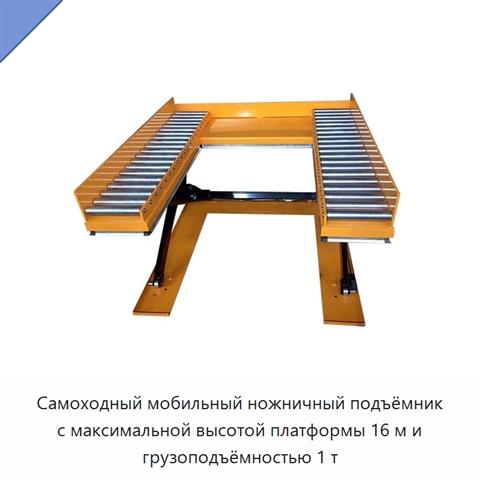 Самоходный мобильный ножничный подъёмник с максимальной высотой платформы 16 м и грузоподъёмностью 1 т