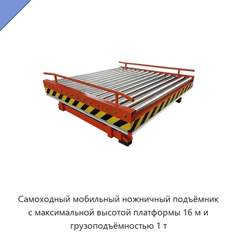 Самоходный мобильный ножничный подъёмник с максимальной высотой платформы 16 м и грузоподъёмностью 1 т