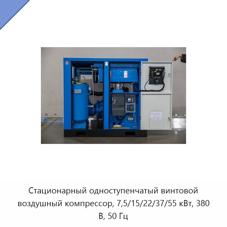 Стационарный одноступенчатый винтовой воздушный компрессор, 7,5/15/22/37/55 кВт, 380 В, 50 Гц — Промышленные компрессоры