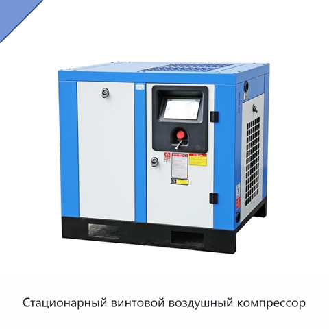 Стационарный винтовой воздушный компрессор