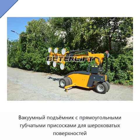 Вакуумный подъёмник с прямоугольными губчатыми присосками для шероховатых поверхностей