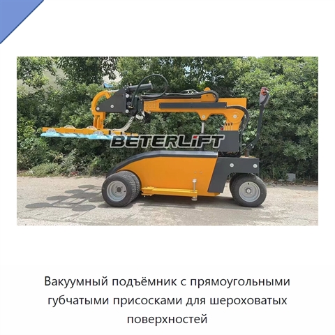Вакуумный подъёмник с прямоугольными губчатыми присосками для шероховатых поверхностей