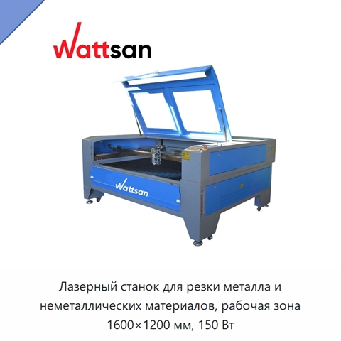 Лазерный станок для резки металла и неметаллических материалов, рабочая зона 1600×1200 мм, 150 Вт