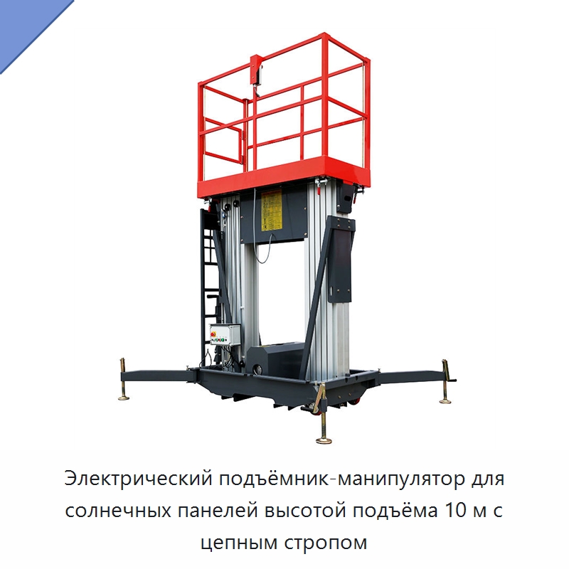 Электрический подъёмник-манипулятор для солнечных панелей высотой подъёма 10 м с цепным стропом — Электротали