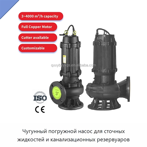 Чугунный погружной насос для сточных жидкостей и канализационных резервуаров