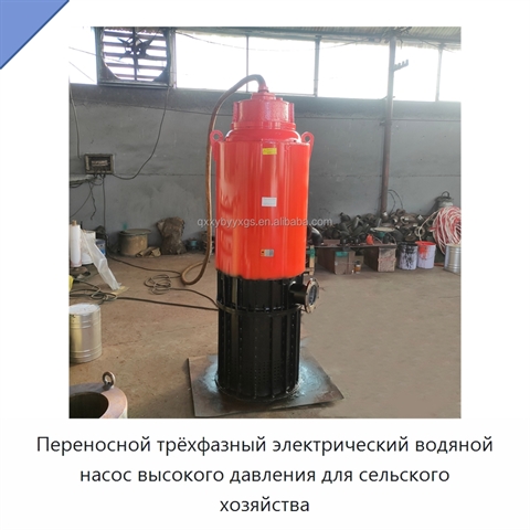 Переносной трёхфазный электрический водяной насос высокого давления для сельского хозяйства
